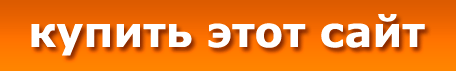 Купить этот сайт! Купить этот сайт!
